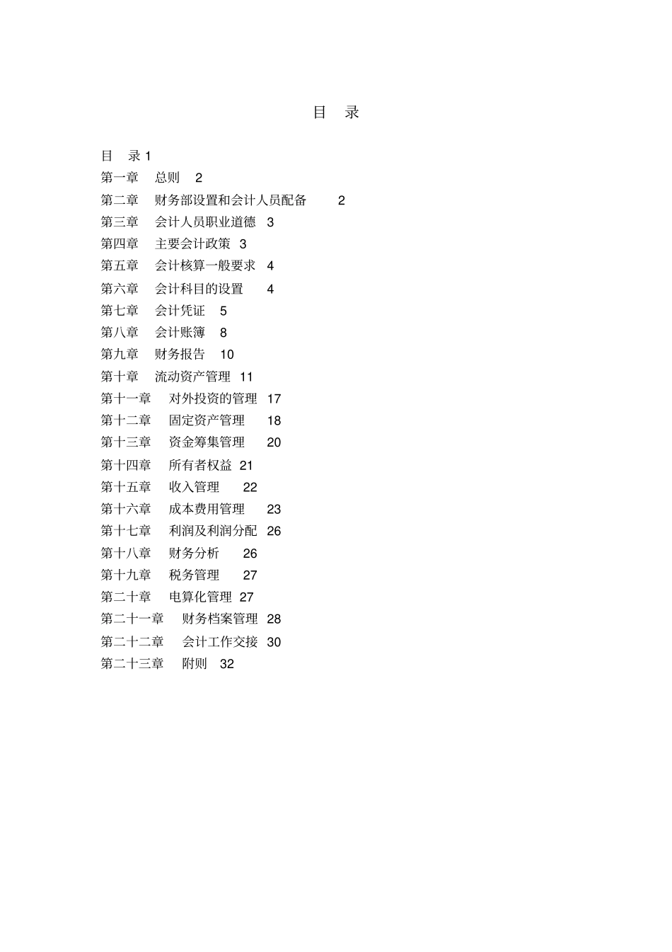 湖南阳明投资置业集团财务管理制度_第2页