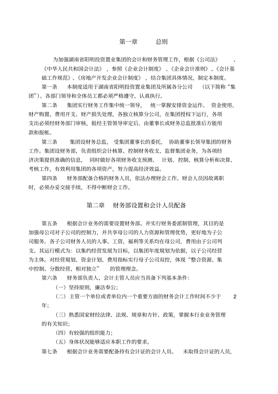 湖南阳明投资置业集团财务管理制度_第3页