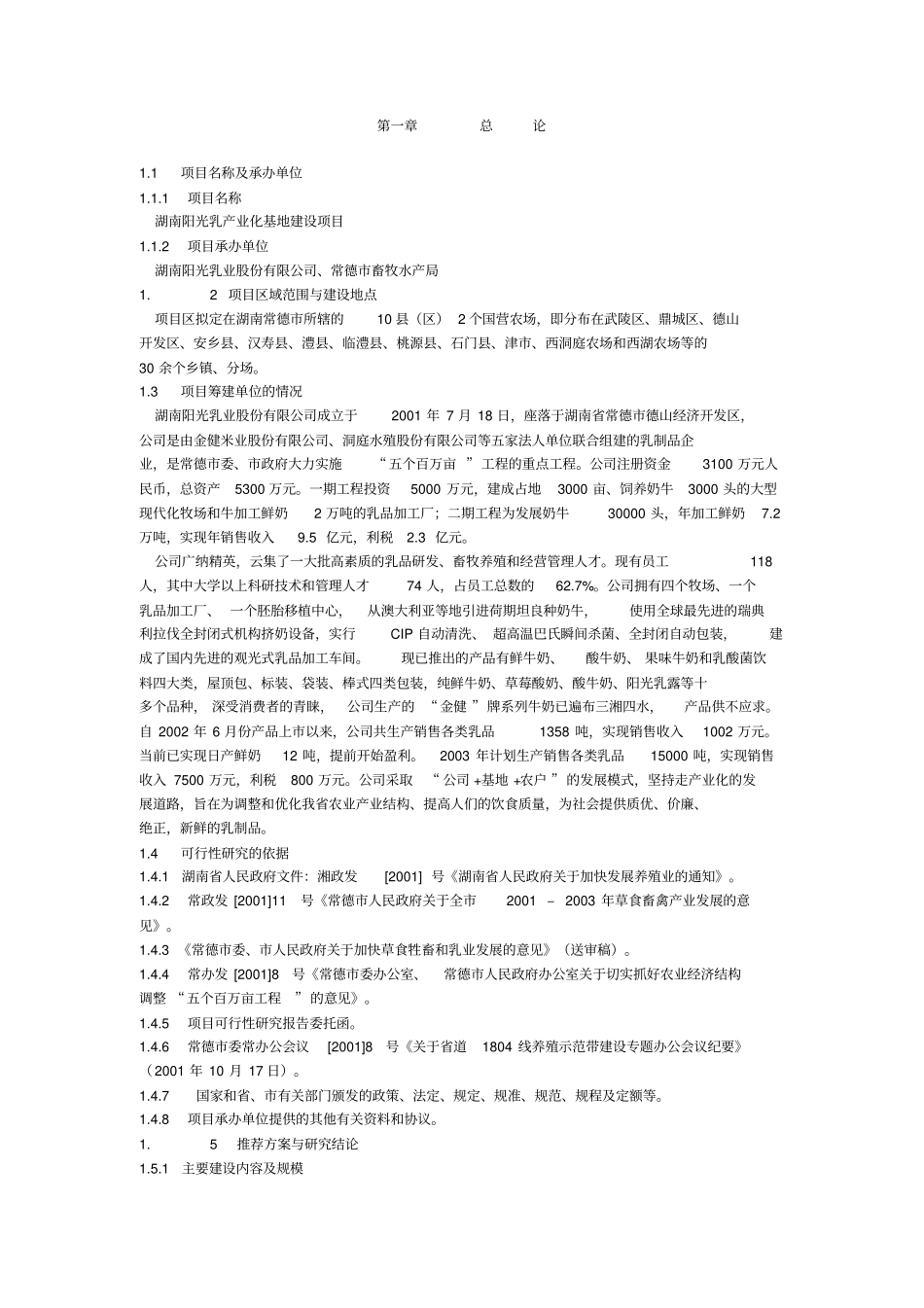 湖南阳光乳产业化基地建设项目可行性研究报告_第3页