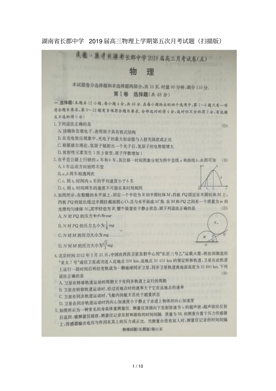 湖南长郡中学2019届高三物理上学期第五次月考试题扫描版_第1页