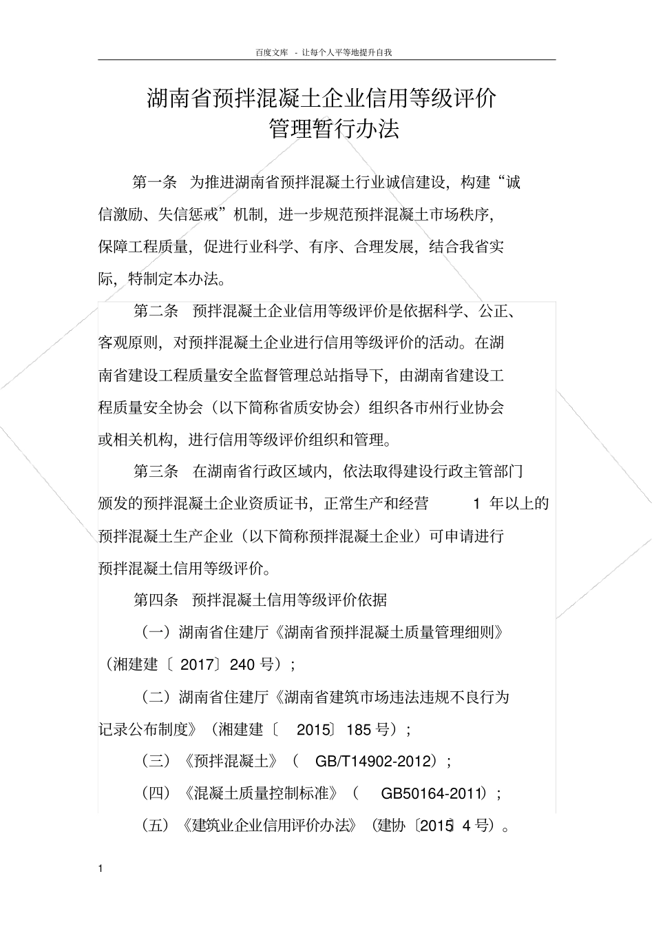 湖南预拌混凝土企业信用等级评价_第1页