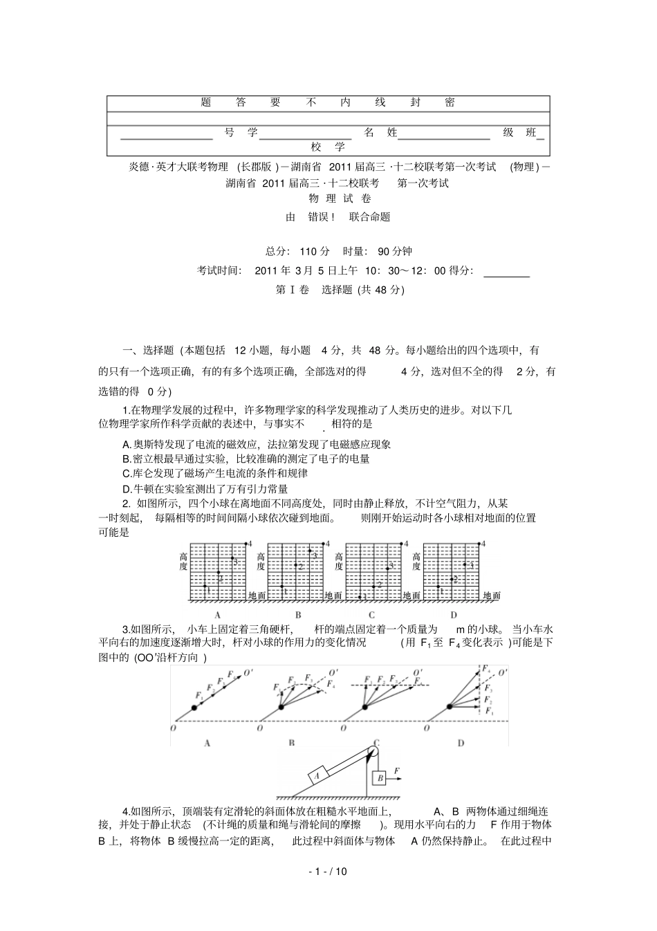 湖南高三‘十二校联考x27第一次考试物理_第1页