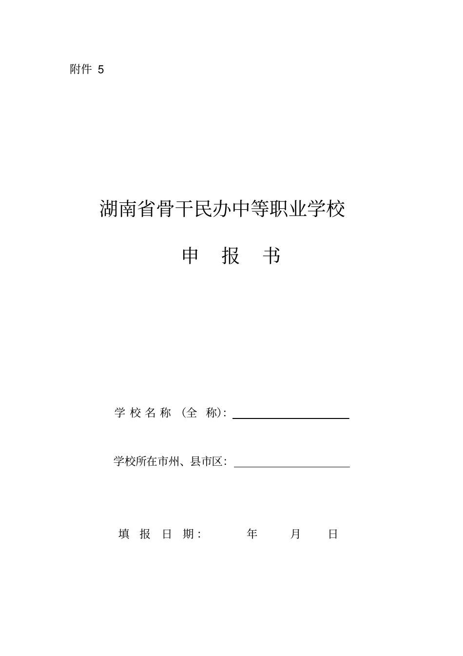 湖南骨干民办中等职业学校申报书_第1页