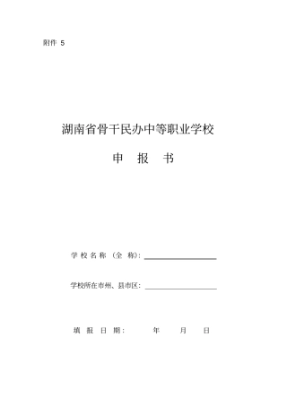 湖南骨干民办中等职业学校申报书