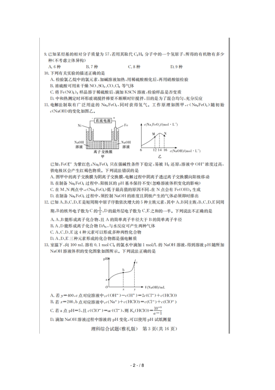 湖南雅礼中学2018届高三化学第八次月考试题扫描版_第2页
