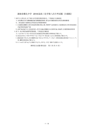 湖南雅礼中学2018届高三化学第八次月考试题扫描版