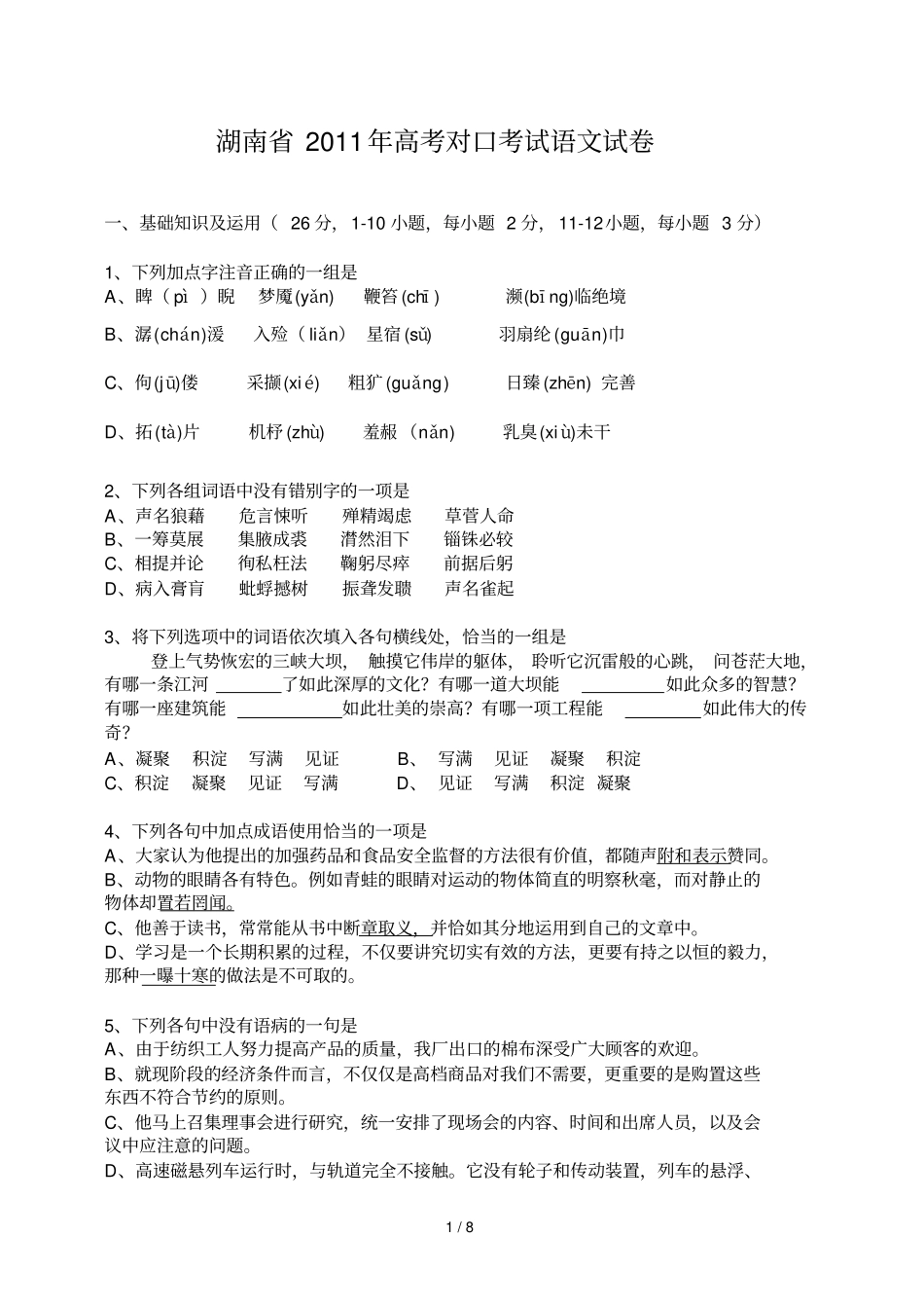 湖南高考对口考试语文试卷_第1页