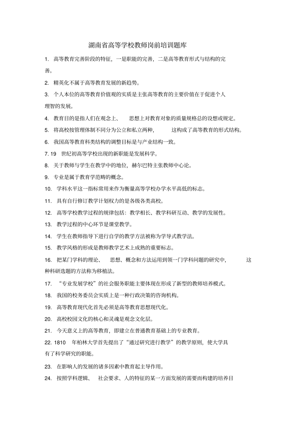 湖南高等学校教师岗前培训题库_第1页