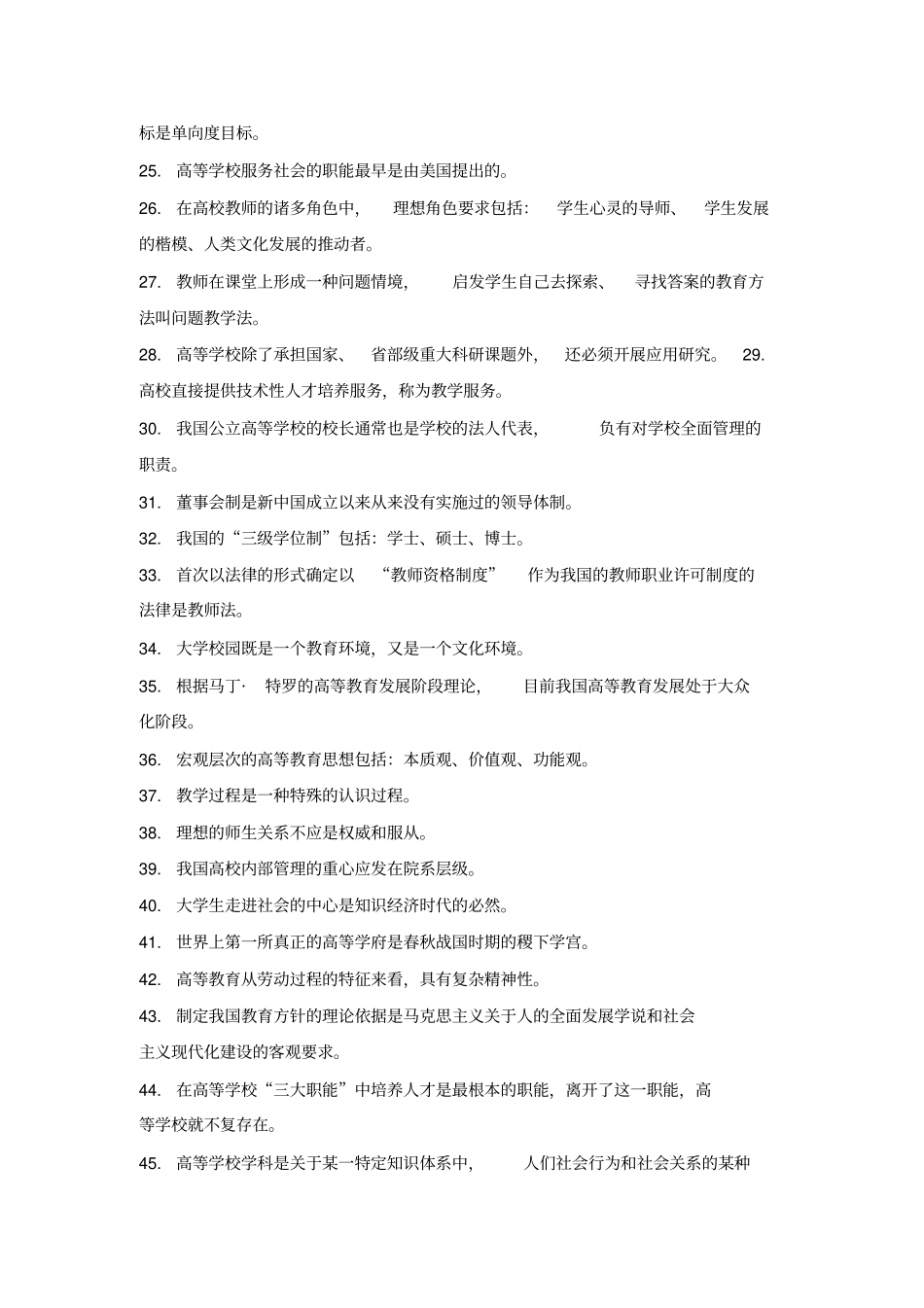 湖南高等学校教师岗前培训题库_第2页