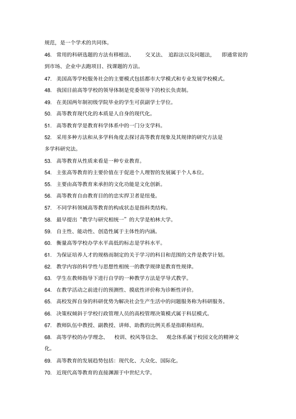 湖南高等学校教师岗前培训题库_第3页