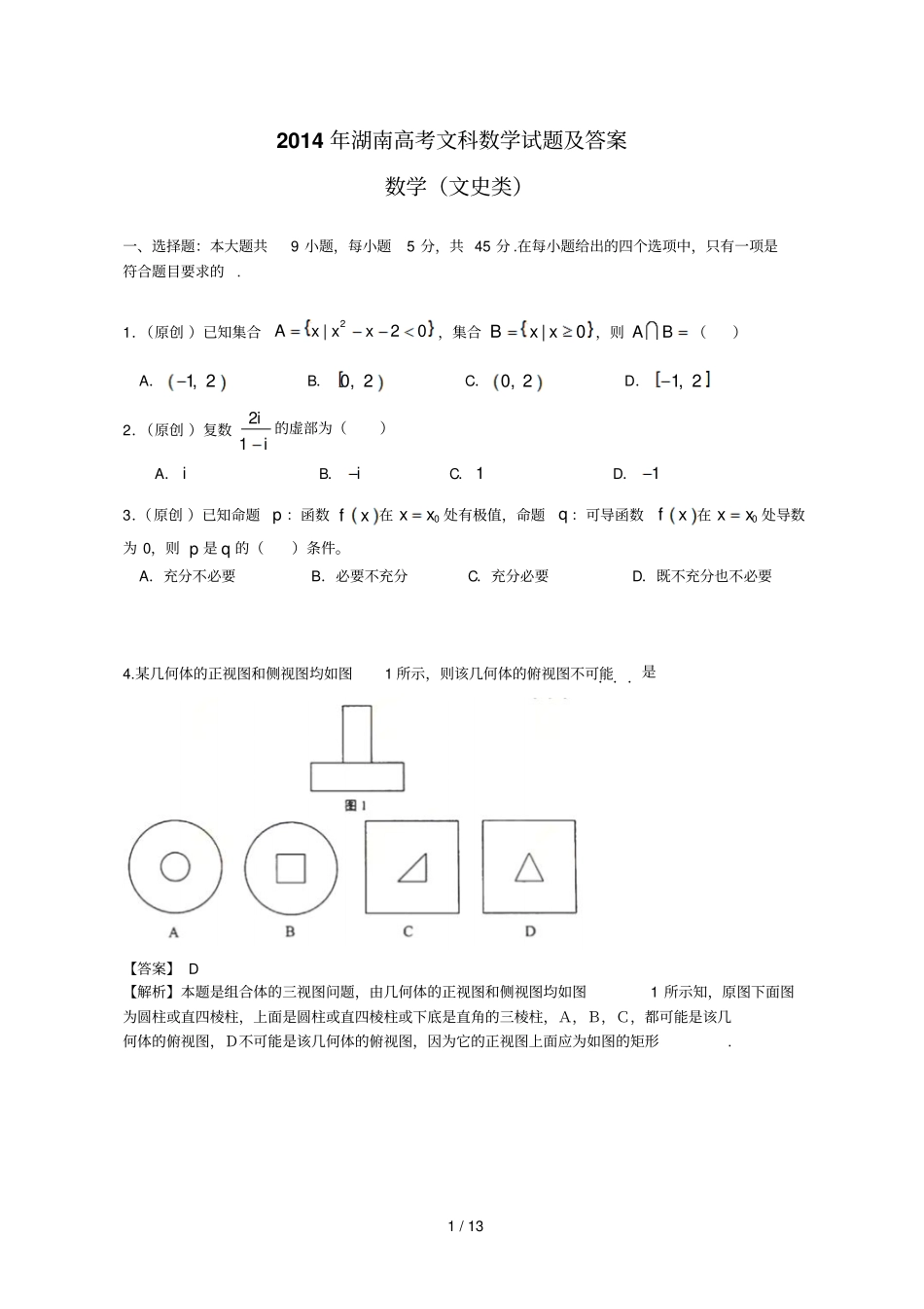 湖南高考文科数学试题及答案版_第1页