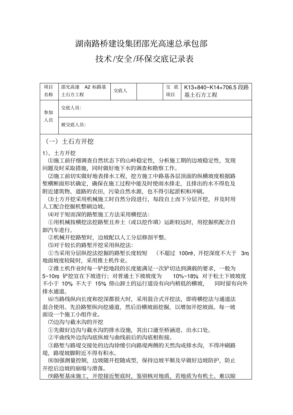 湖南高速公路路基土石方工程施工技术交底土石方开挖_第1页