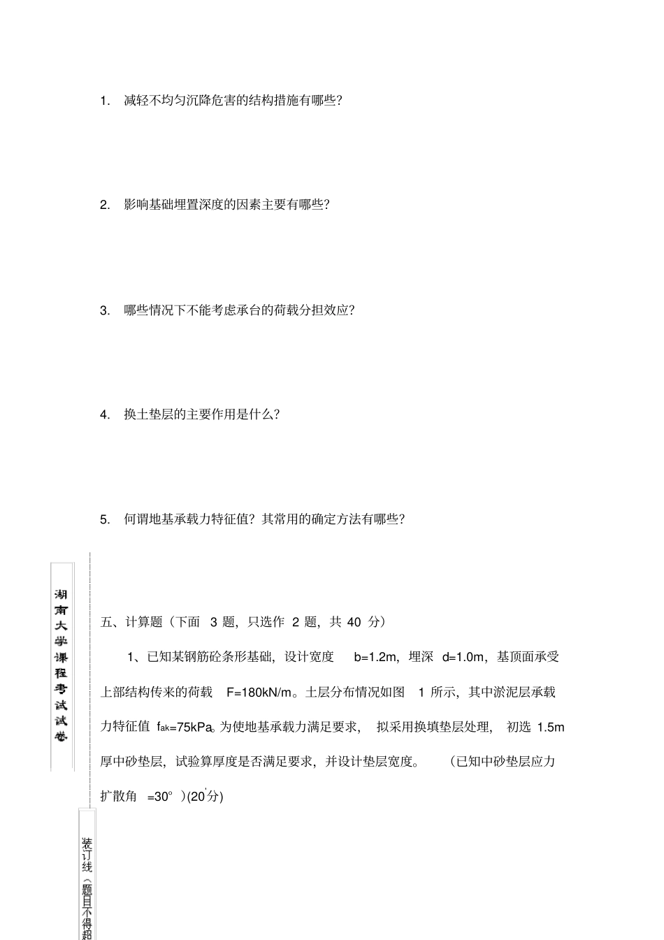 湖大基础工程期末试卷A—带答案_第3页