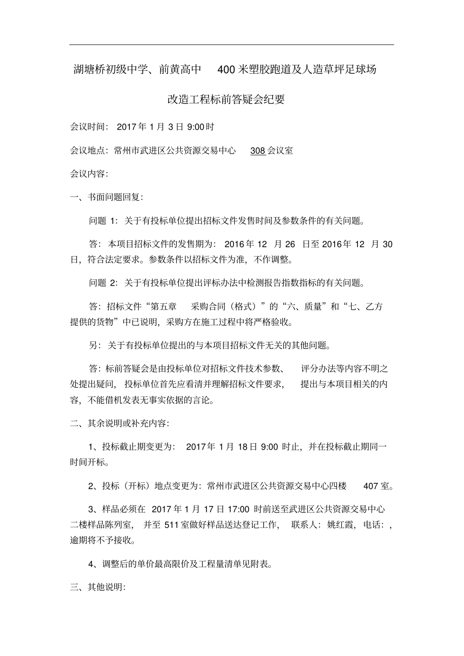 湖塘桥初级中学、前黄高中400米塑胶跑道及人造草坪足球场改造工程标前答疑会纪要_第1页