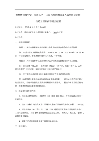 湖塘桥初级中学、前黄高中400米塑胶跑道及人造草坪足球场改造工程标前答疑会纪要