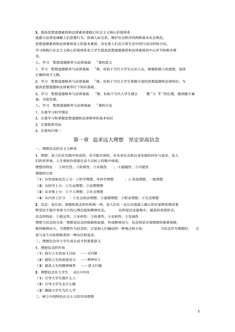 湖大大一思修重点整理版_第2页