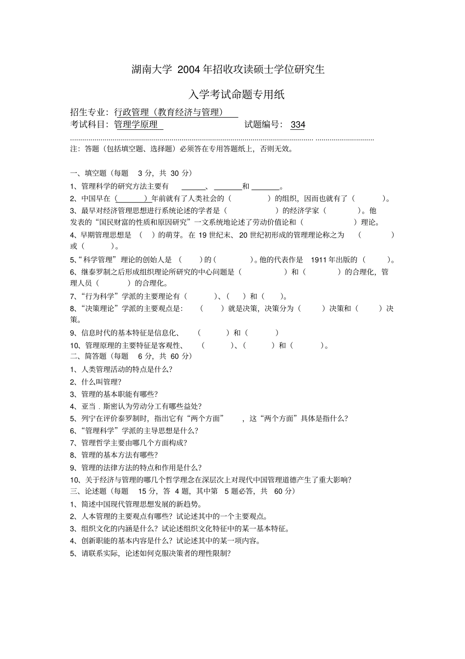 湖大行政管理管理学原理20012真题_第1页