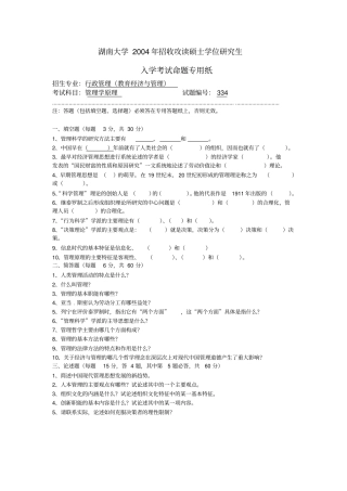 湖大行政管理管理学原理20012真题