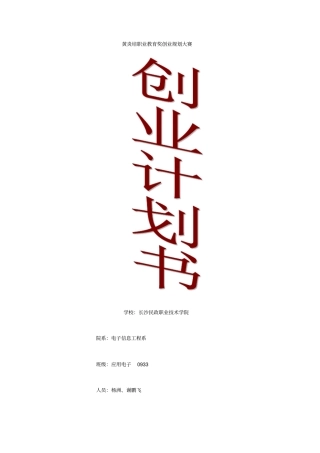 湖南黄炎培职业教育奖创业规划大赛创业计划书