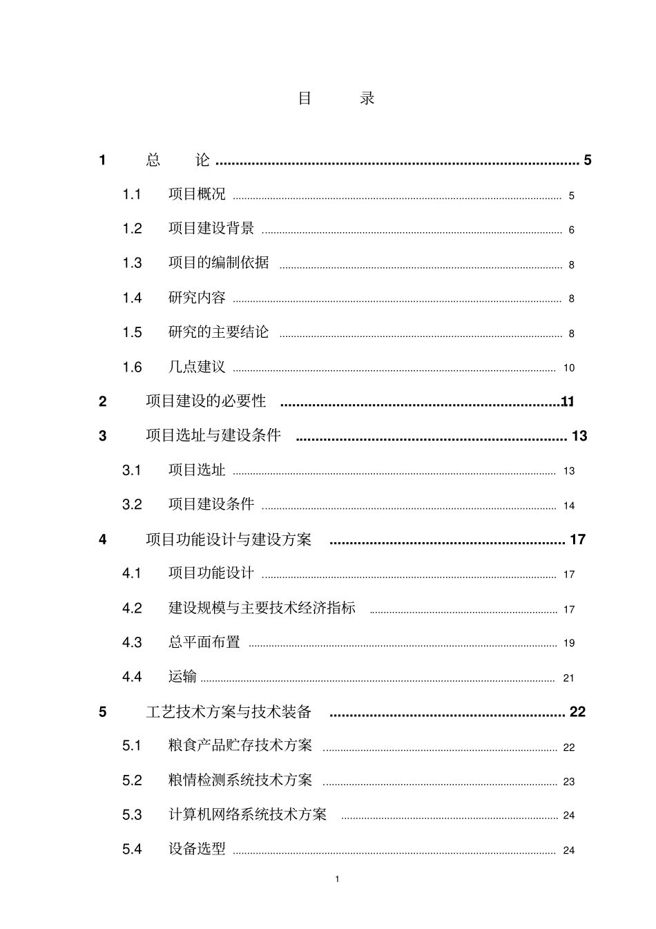 湖州中心粮库可行性研究报告_第1页