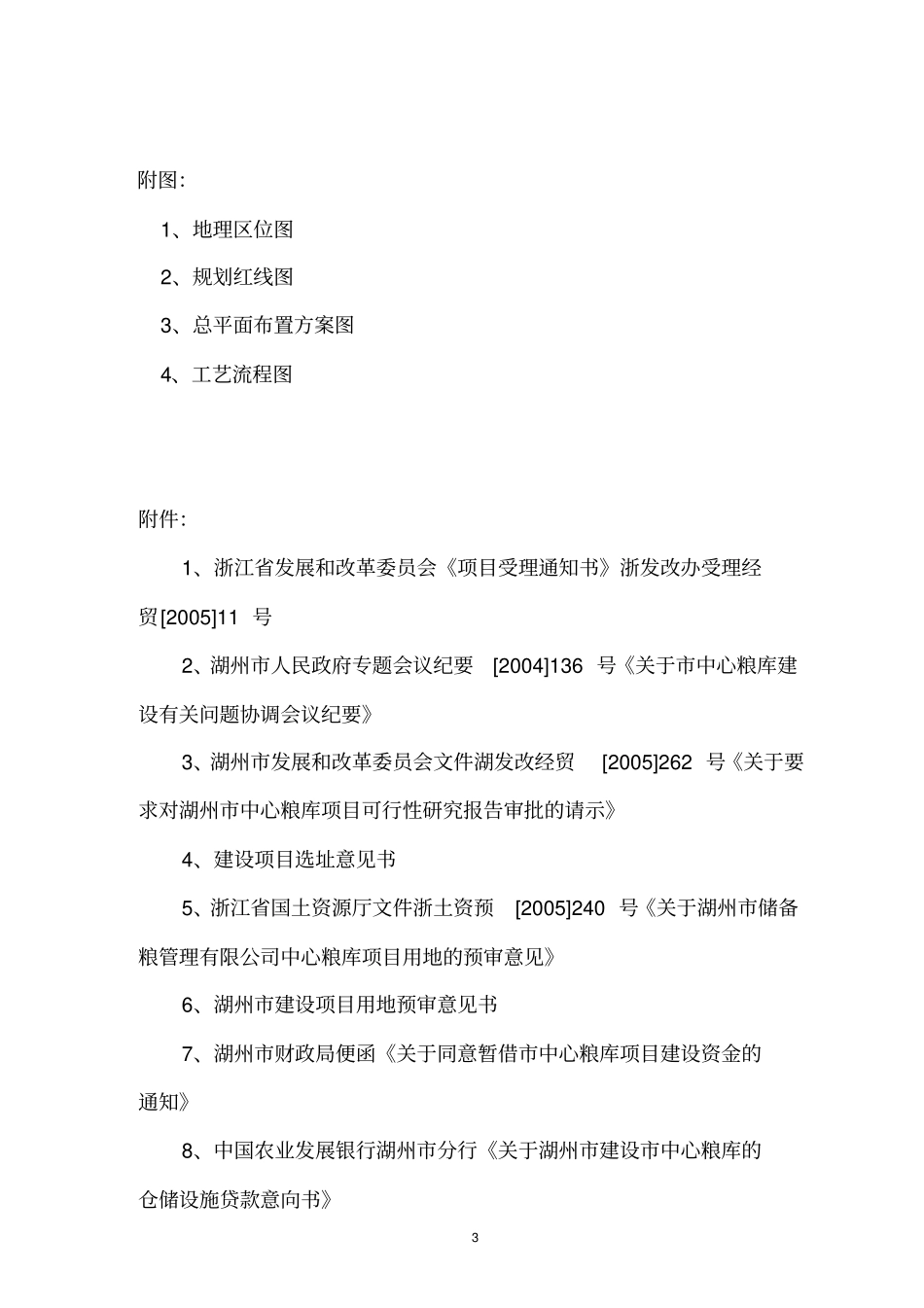 湖州中心粮库可行性研究报告_第3页