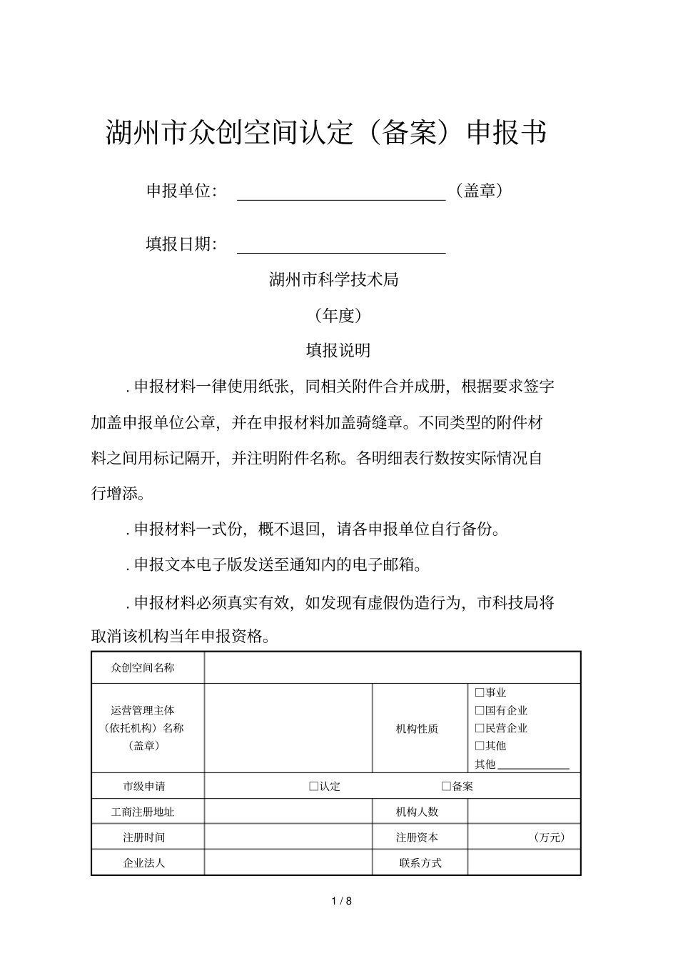 湖州众创空间认定申报书_第1页