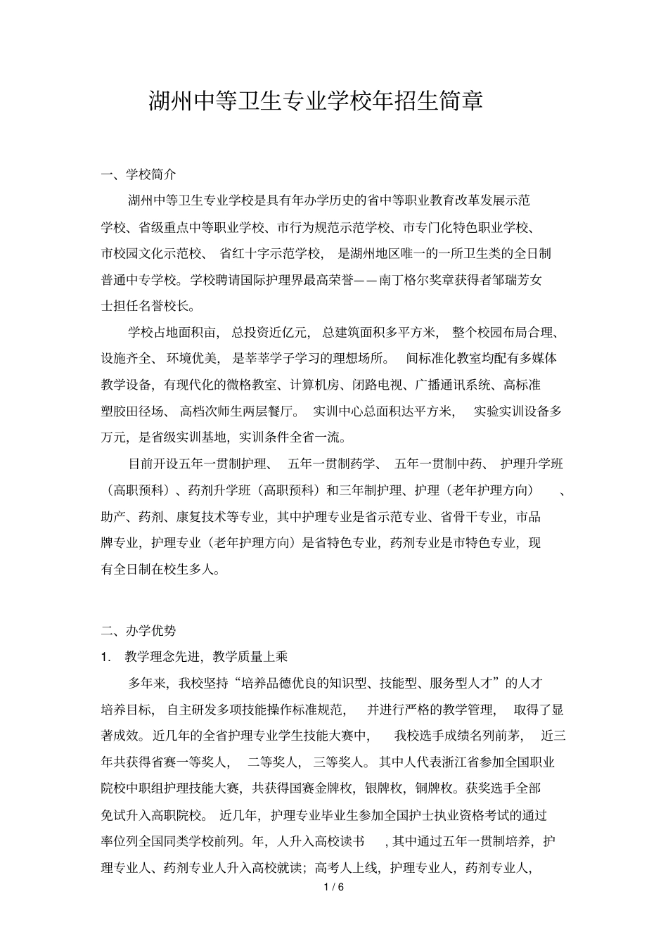 湖州中等卫生专业学校2019年招生简章_第1页