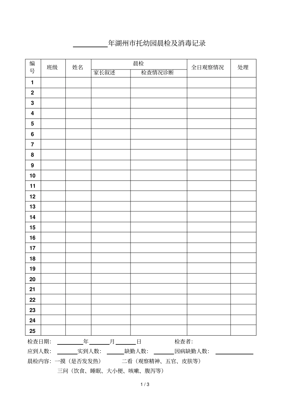 湖州托幼园晨检及消毒记录_第1页