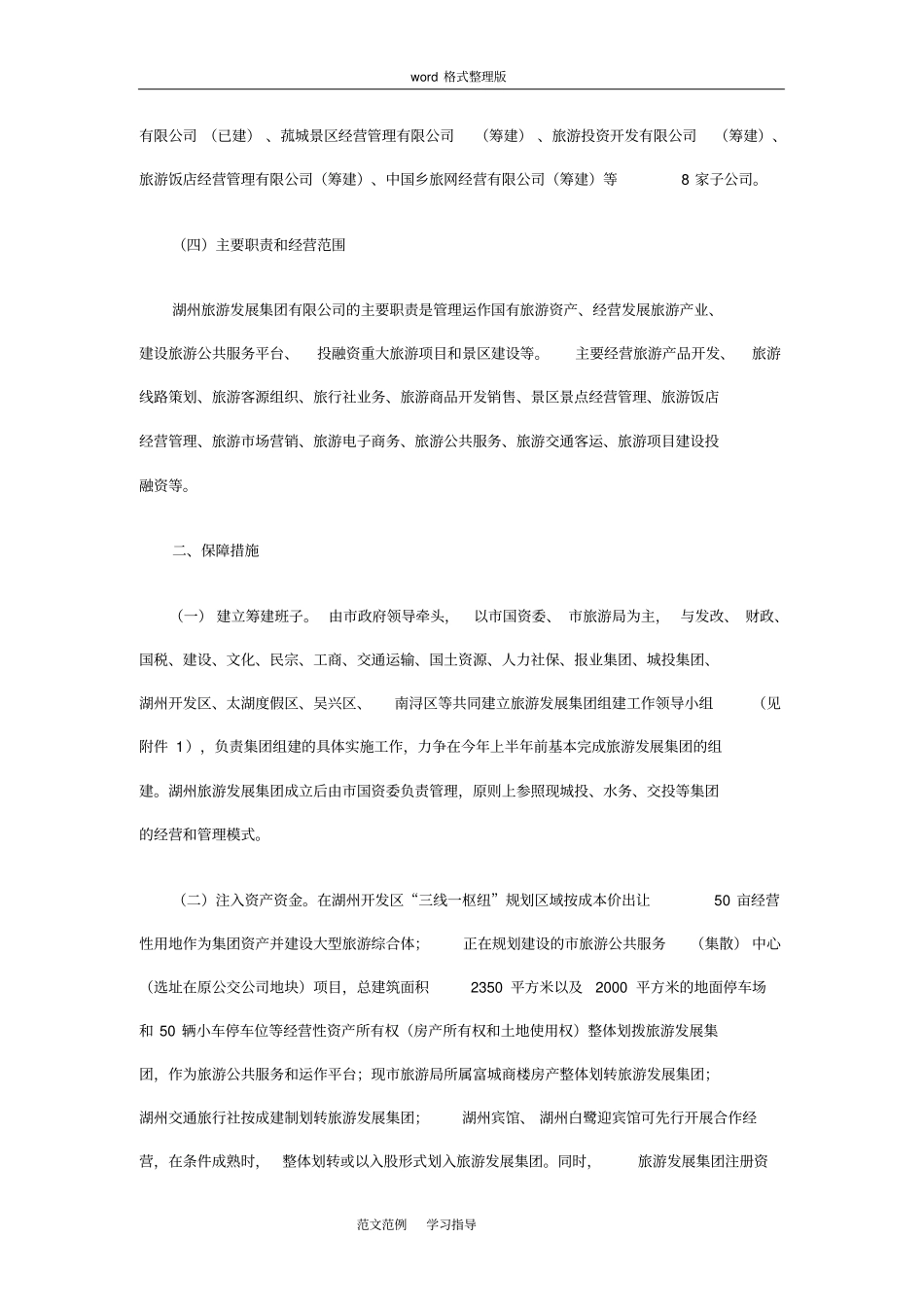 湖州旅游发展集团有限公司组建实施方案报告_第2页