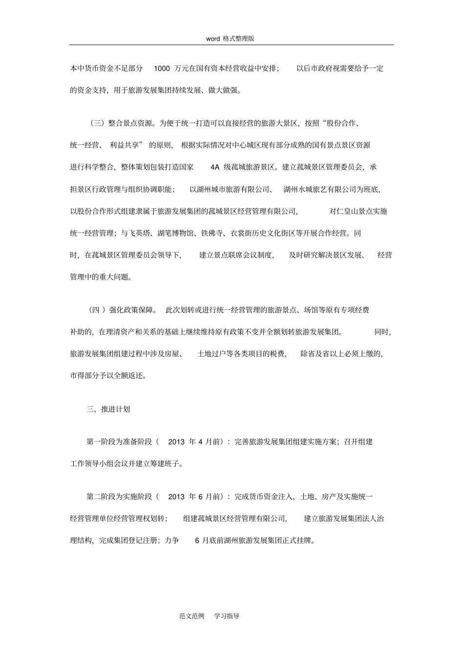 湖州旅游发展集团有限公司组建实施方案报告_第3页