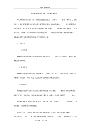 湖州旅游发展集团有限公司组建实施方案报告