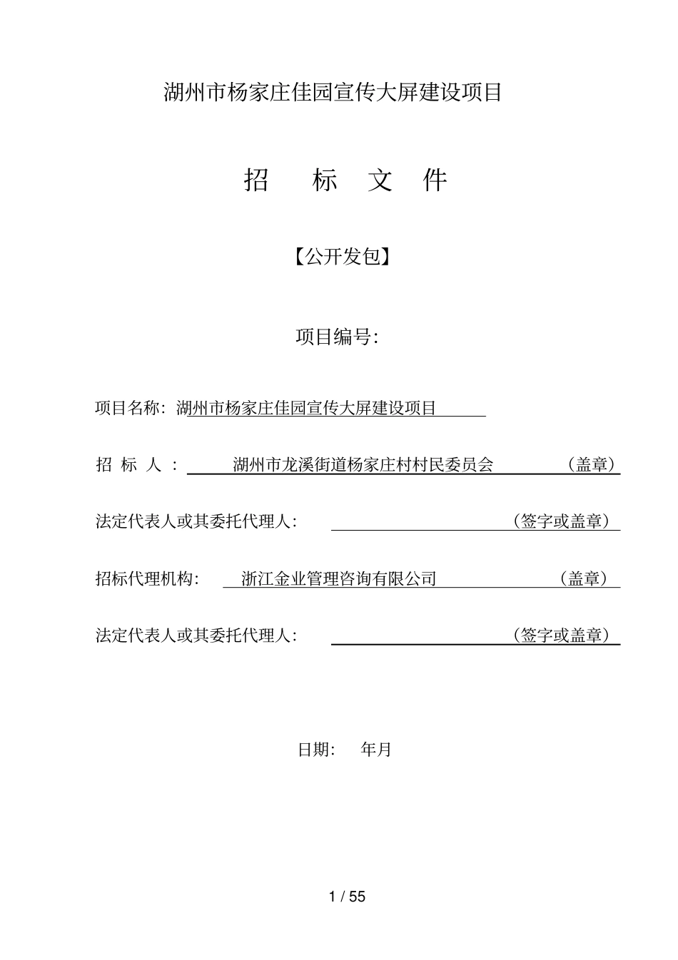 湖州杨家庄佳园宣传LED大屏建设项目_第1页