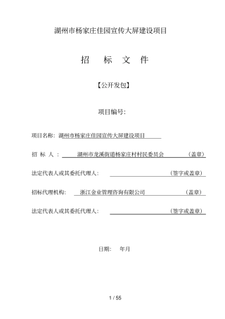 湖州杨家庄佳园宣传LED大屏建设项目