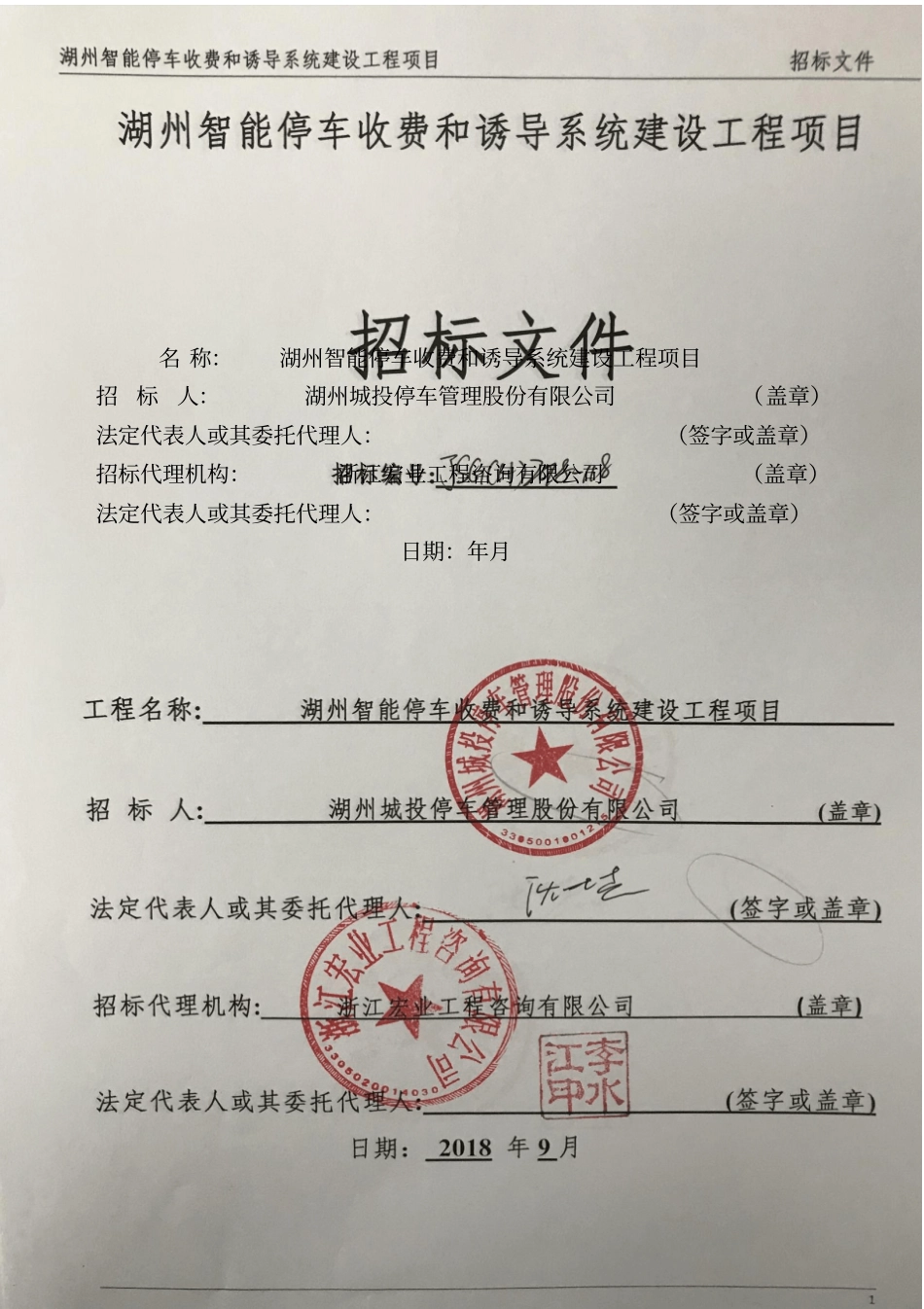 湖州智能停车收费和诱导系统建设工程项目_第1页