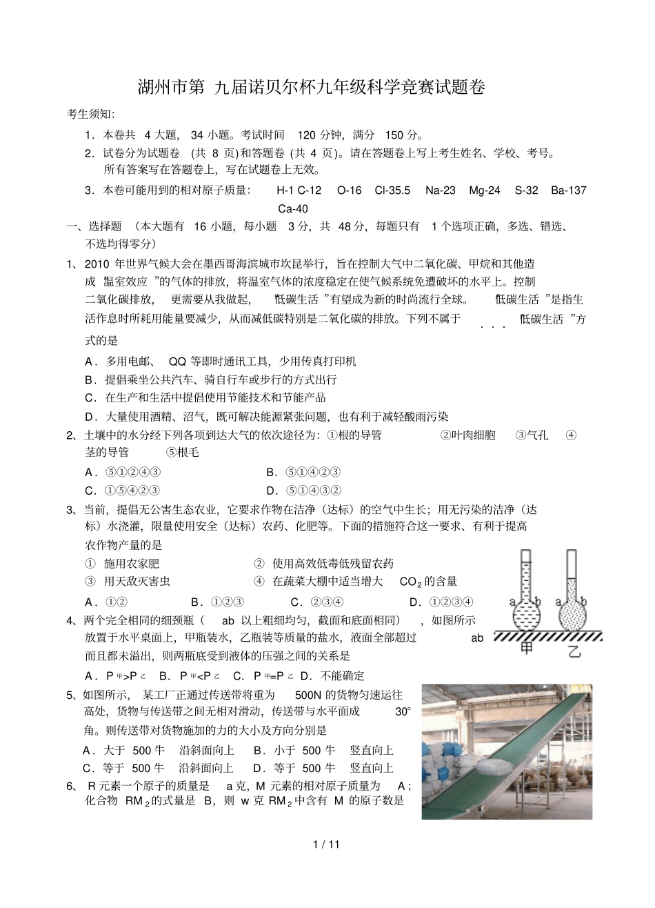 湖州第九诺贝尔杯初三科学竞赛试题卷_第1页