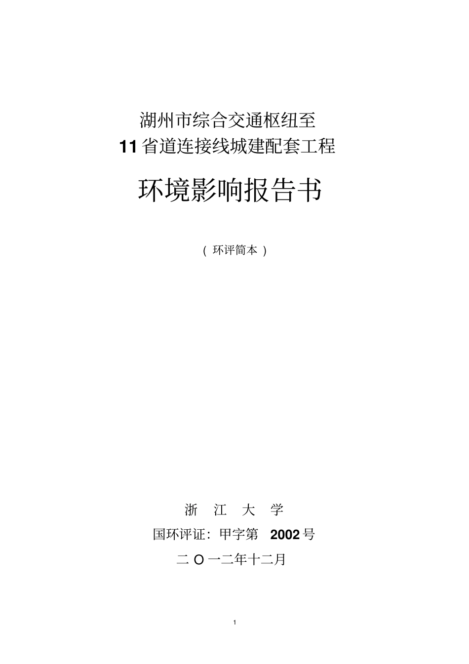 湖州综合交通枢纽至11道连接线城建配套工程_第1页