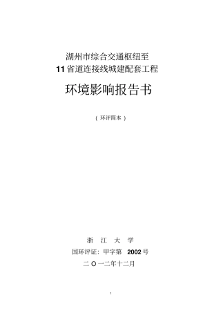 湖州综合交通枢纽至11道连接线城建配套工程