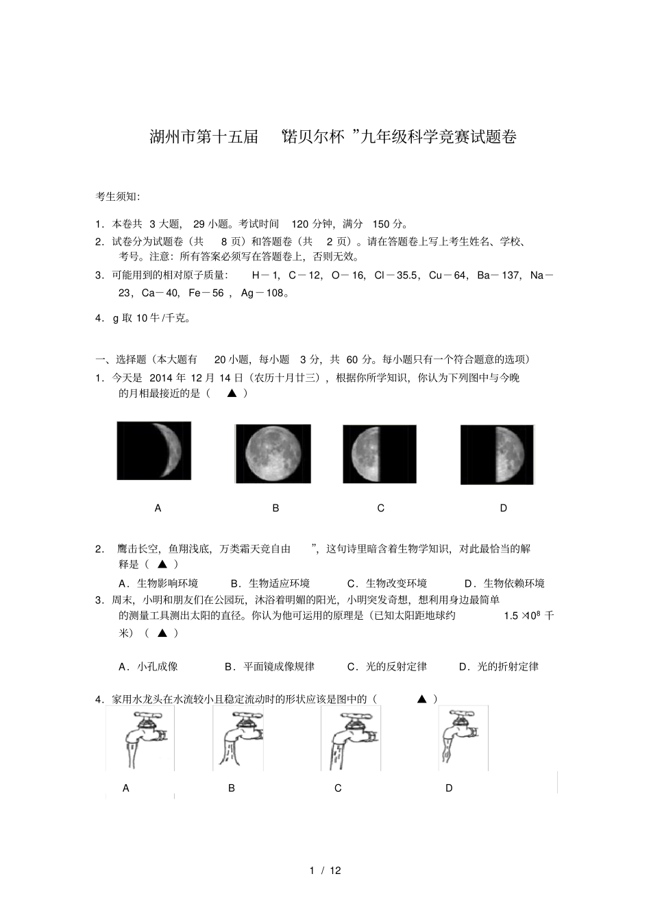 湖州第十五届诺贝尔杯九年级科学竞赛试卷_第1页