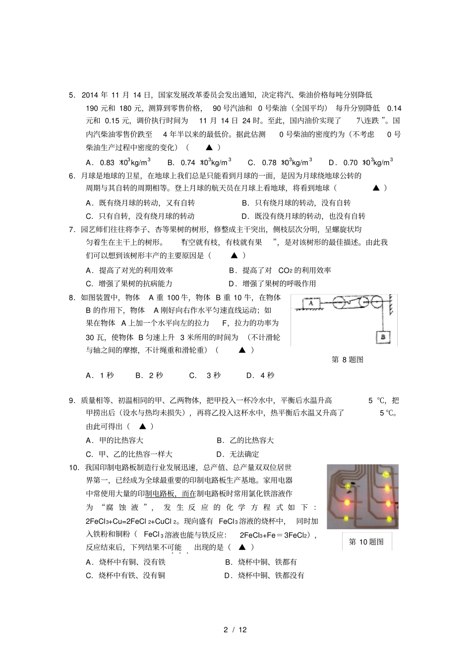 湖州第十五届诺贝尔杯九年级科学竞赛试卷_第2页