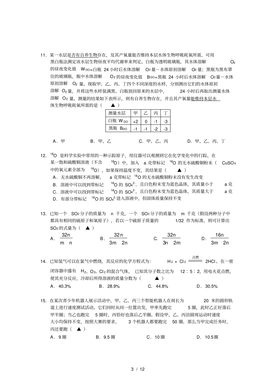 湖州第十五届诺贝尔杯九年级科学竞赛试卷_第3页