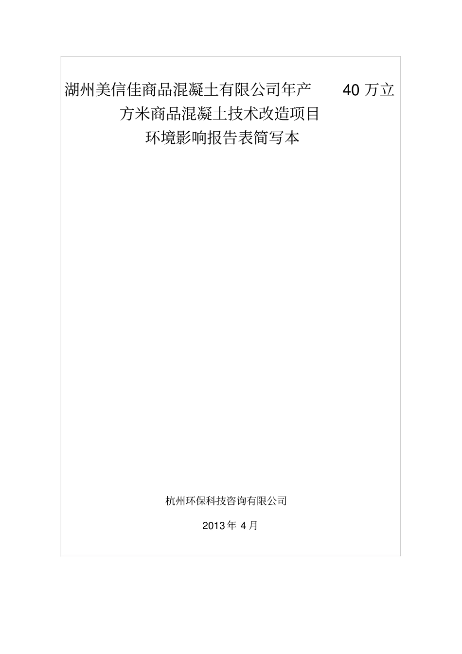 湖州美信佳商品混凝土有限公司年产40万立方米商品混凝_第1页