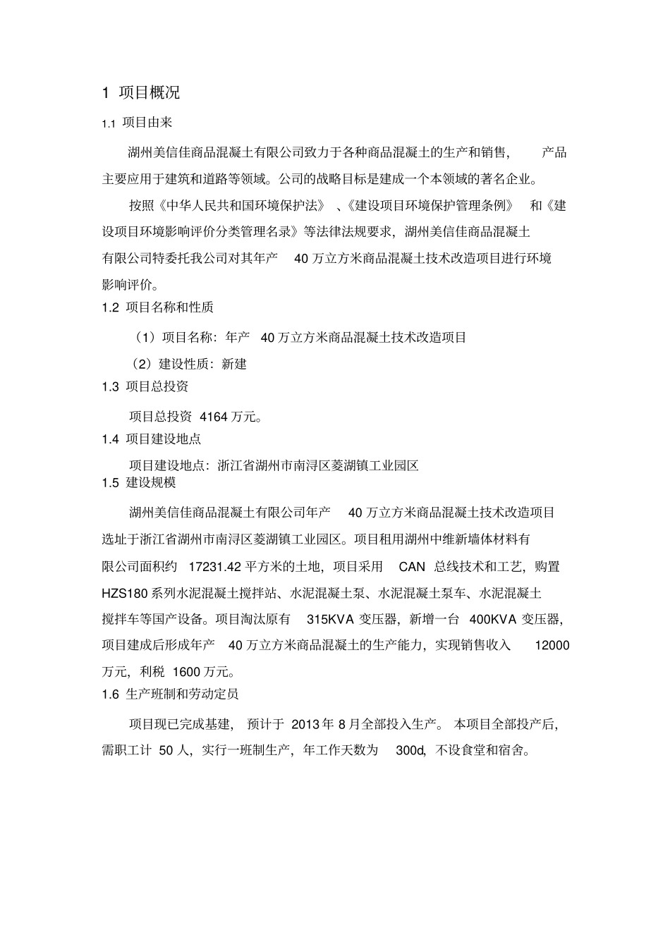 湖州美信佳商品混凝土有限公司年产40万立方米商品混凝_第2页
