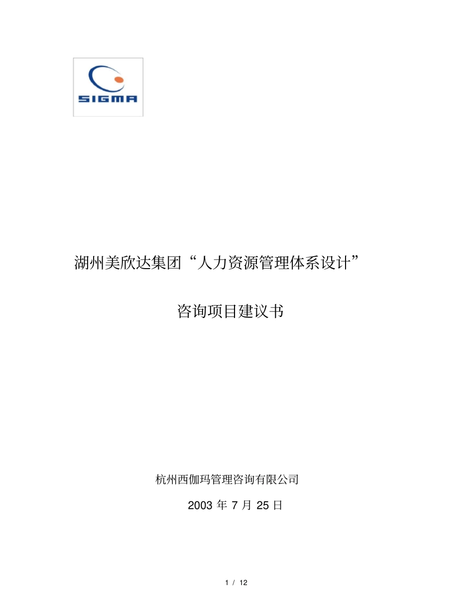 湖州美欣达集团薪酬体系设计咨询项目建议书_第1页