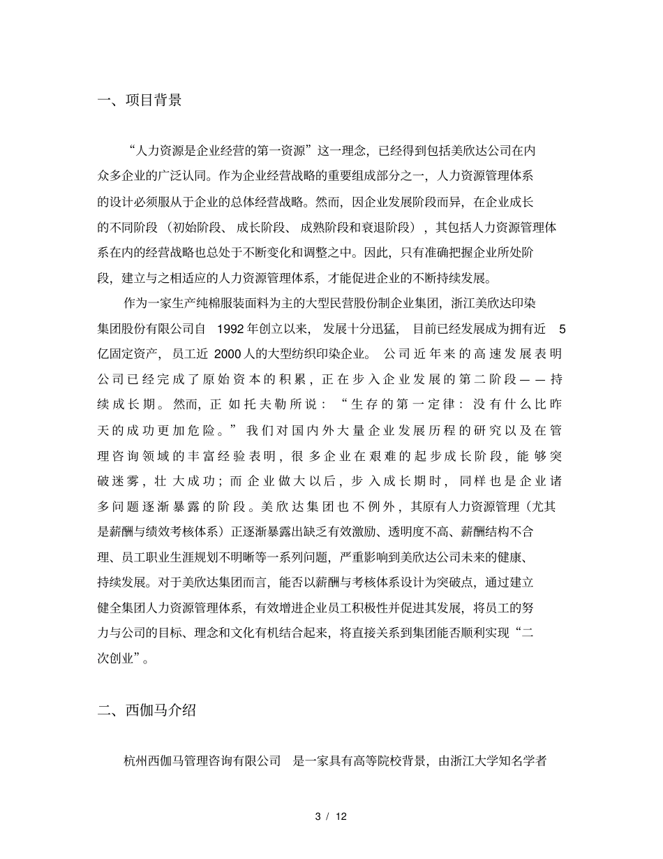 湖州美欣达集团薪酬体系设计咨询项目建议书_第3页