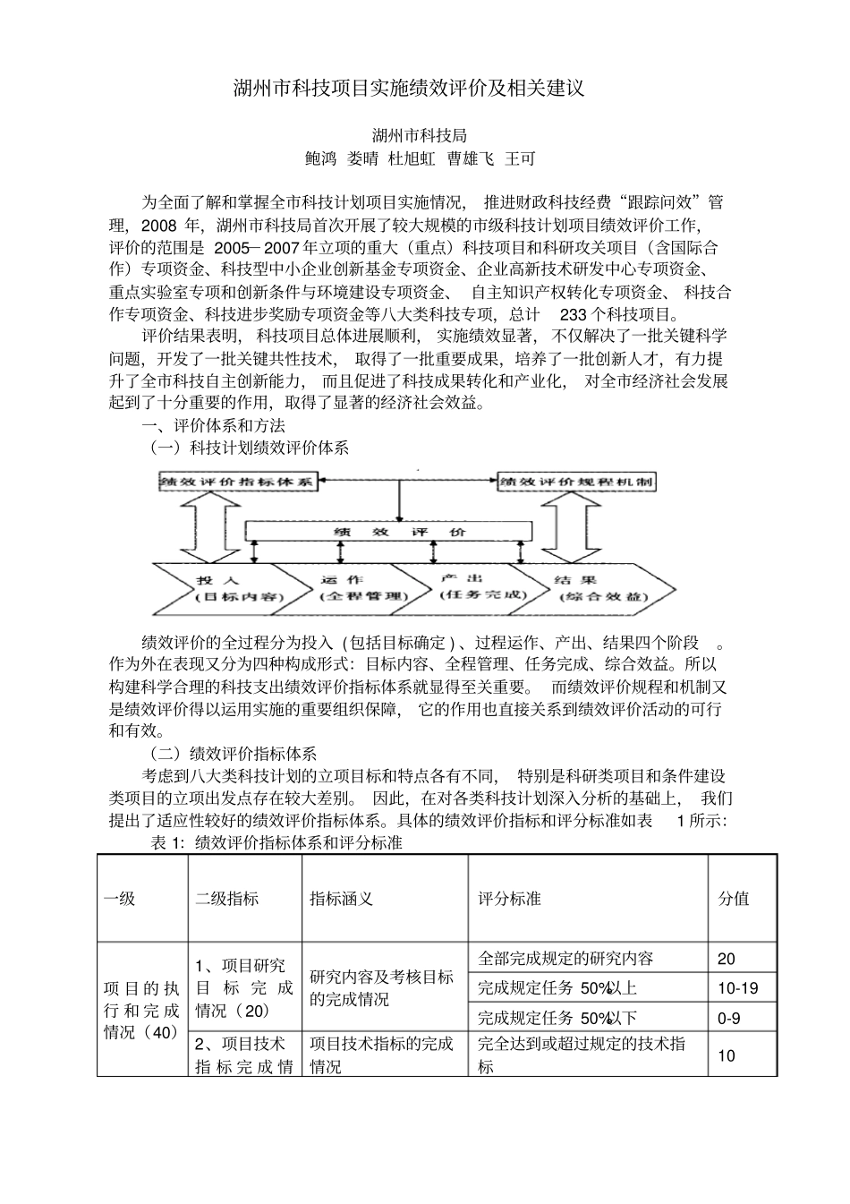 湖州科技项目绩效评价报告_第1页