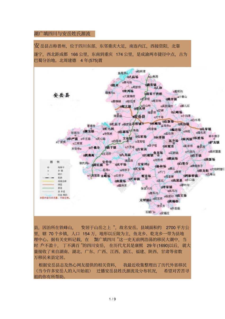 湖广填四川和安岳姓氏源流_第1页