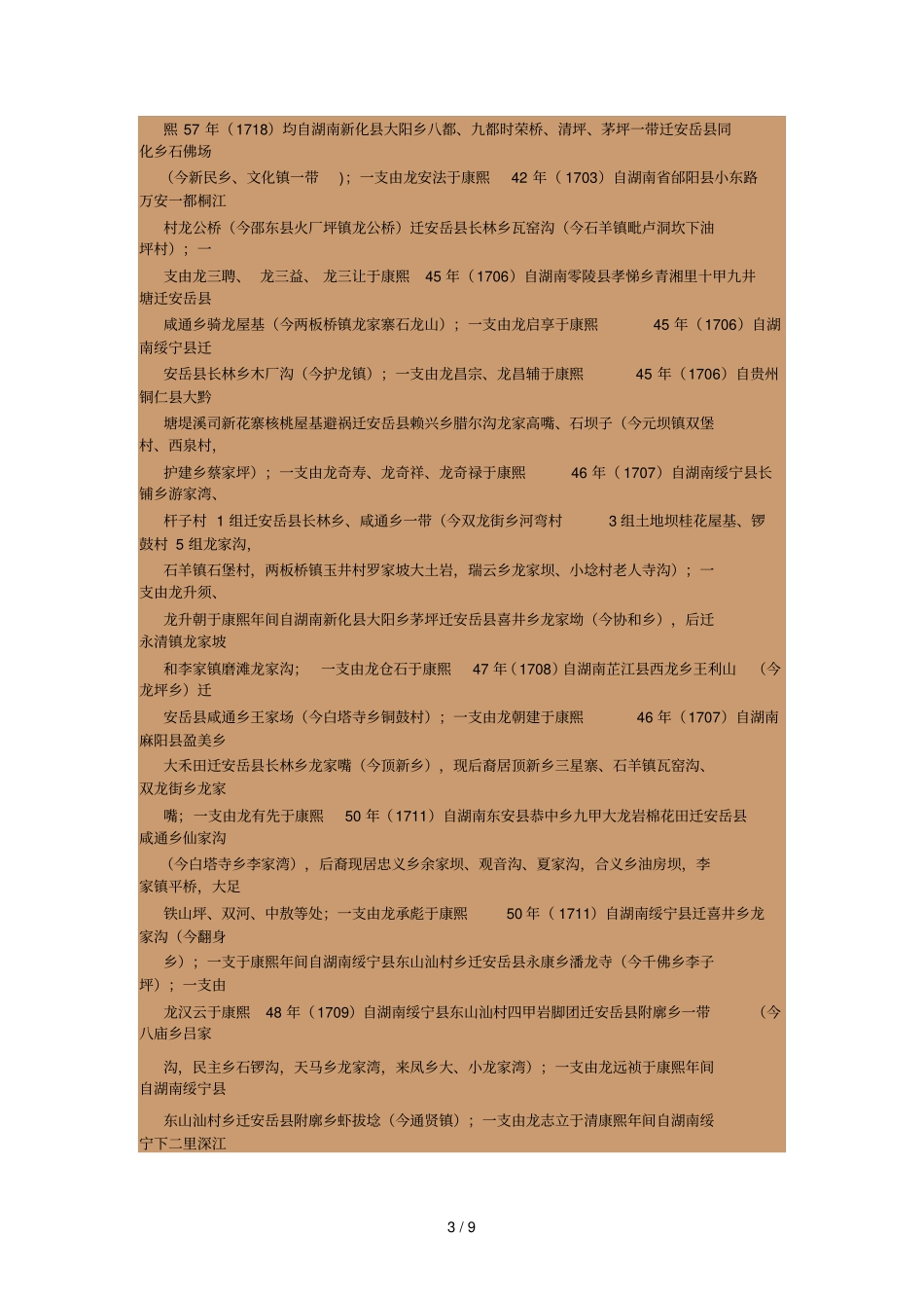 湖广填四川和安岳姓氏源流_第3页