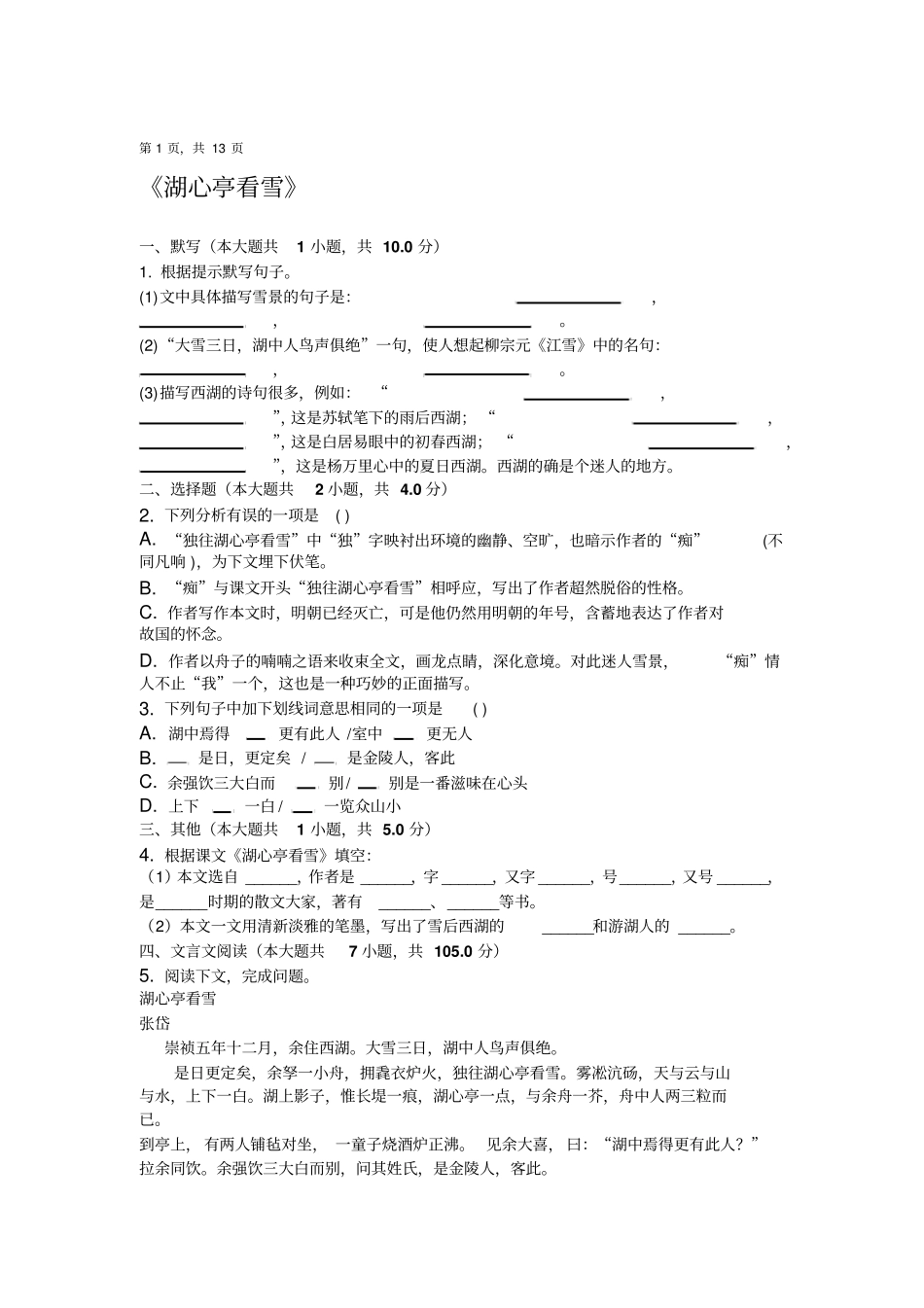 湖心亭看雪同步配套练习含答案_第1页