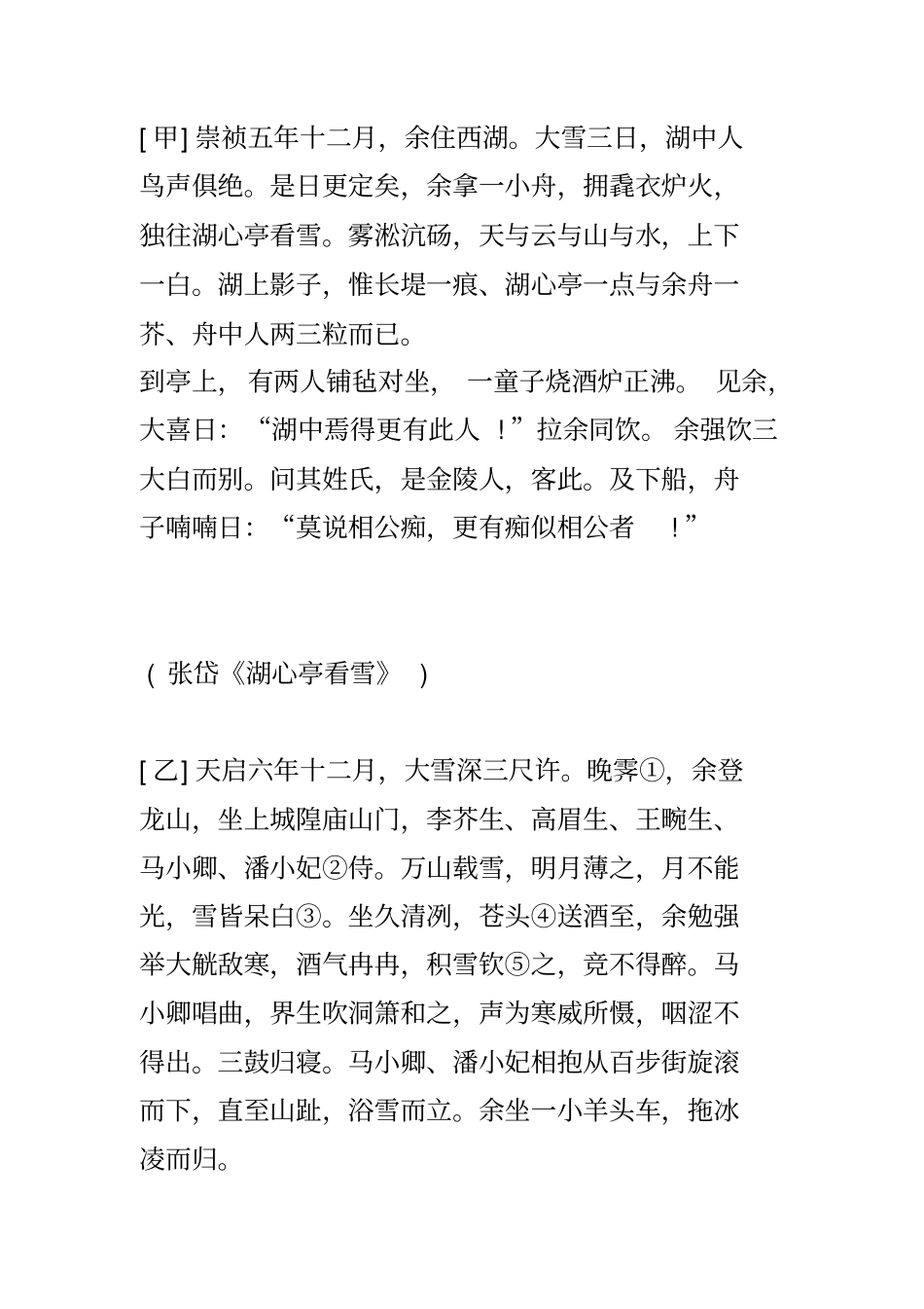 湖心亭看雪对比阅读06836_第1页