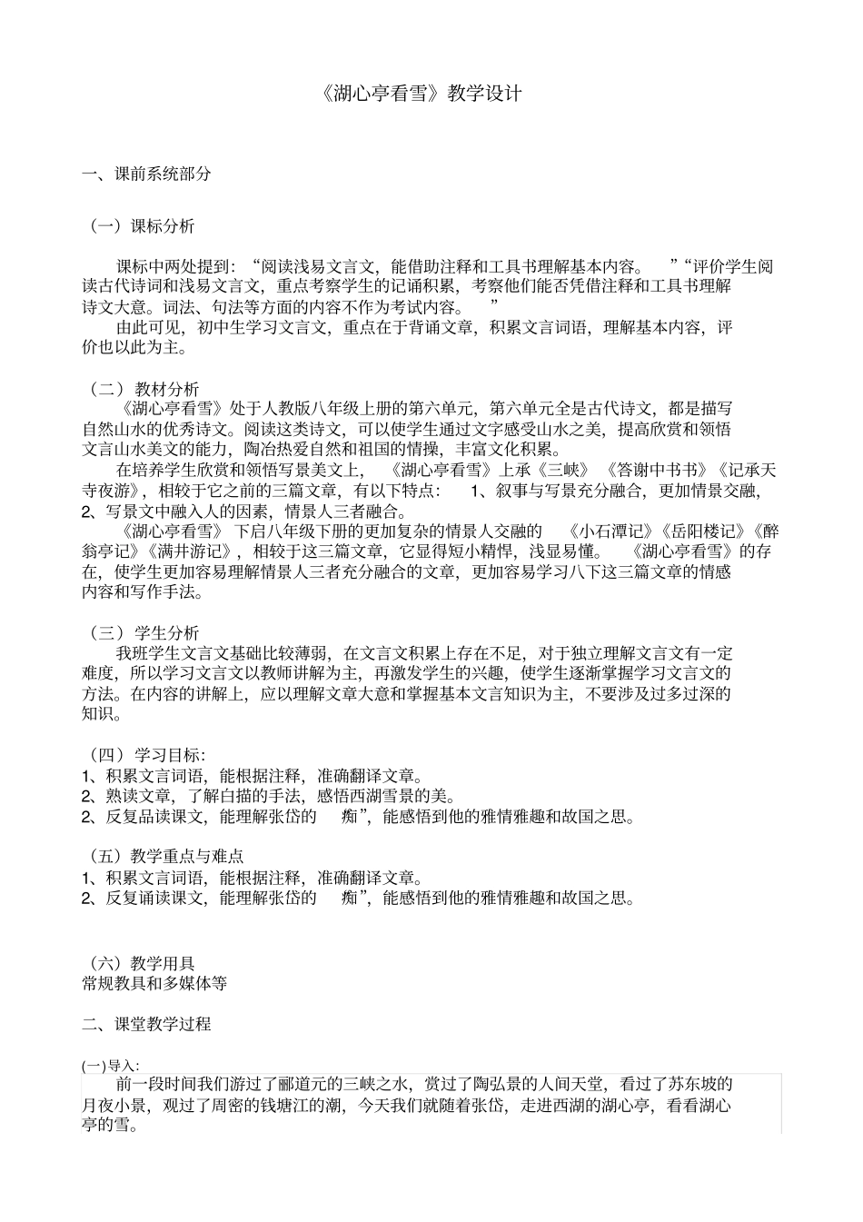 湖心亭看雪教学设计及反思_第1页